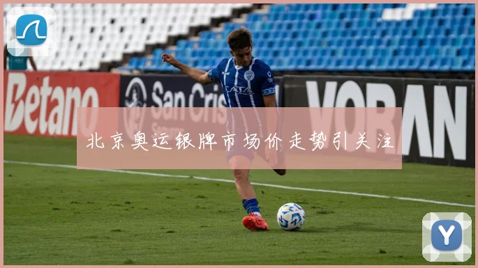 北京奥运银牌市场价走势引关注