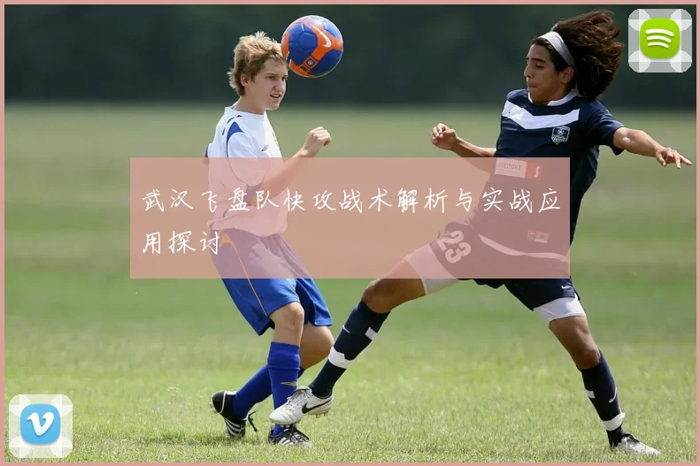 武汉飞盘队快攻战术解析与实战应用探讨